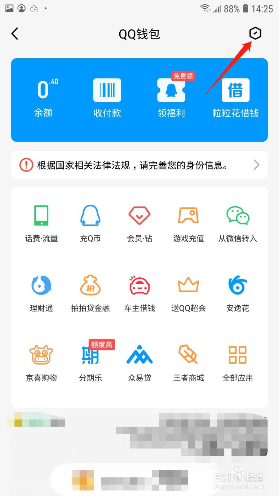 QQ钱包怎么设置性别