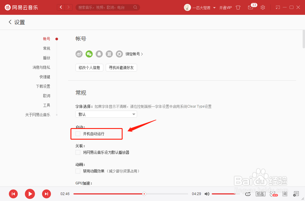 网易云音乐怎么设置开机自动运行