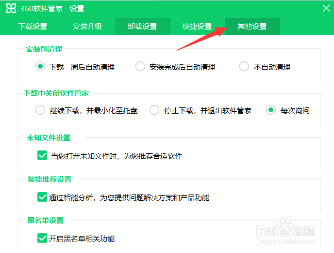 360软件管家怎么设置自动清理安装包