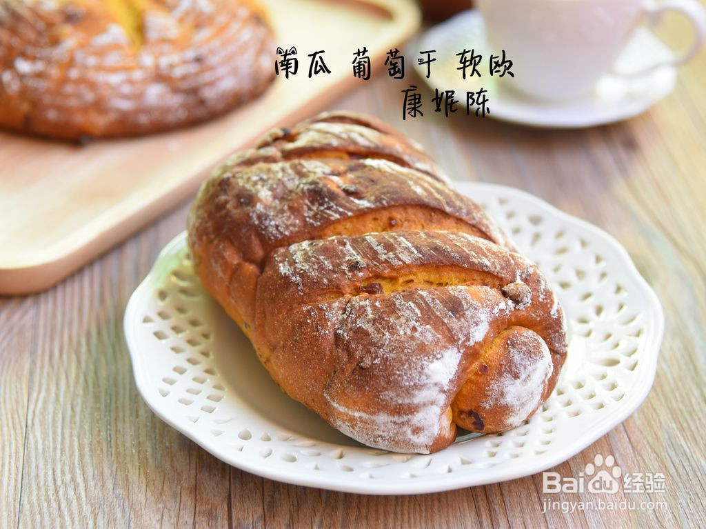 南瓜葡萄干软欧包的做法