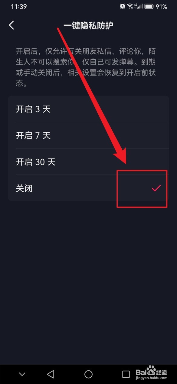 抖音一键隐私防护在哪里关闭