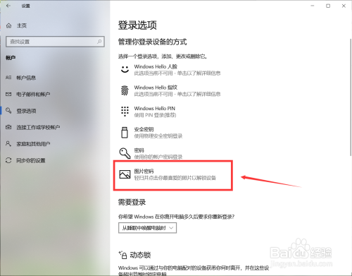 Win10怎么设置开机图片密码？