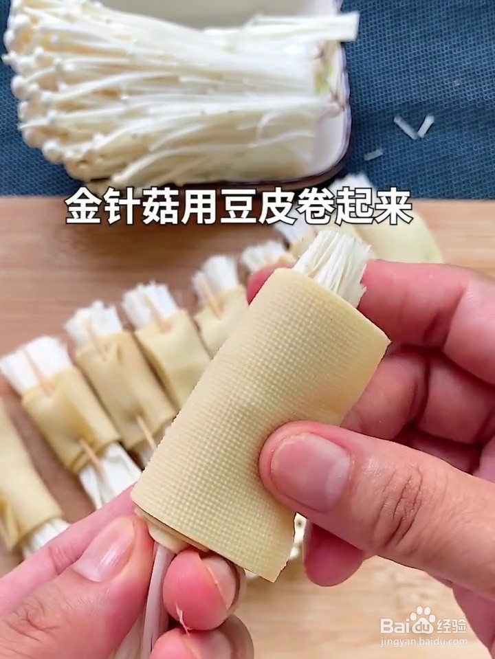 怎么做下饭的豆皮金针菇卷