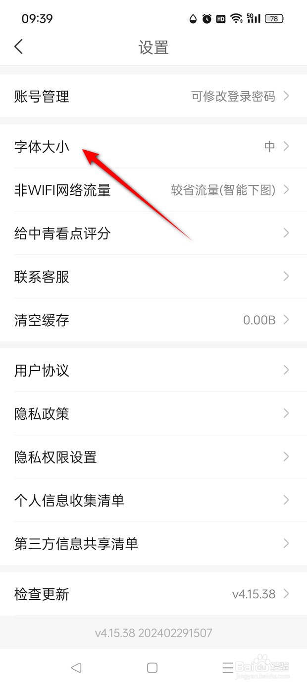 中青看点字体字号怎么调大