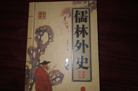儒林外史陈公正如何上当受骗