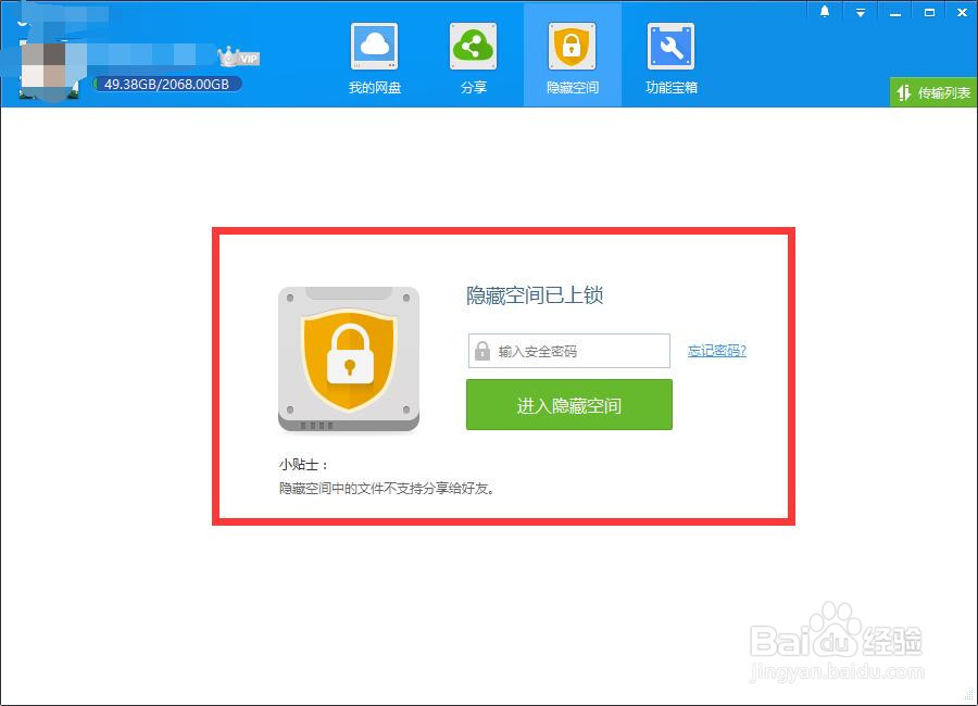 百度云盘隐藏空间怎么改密码