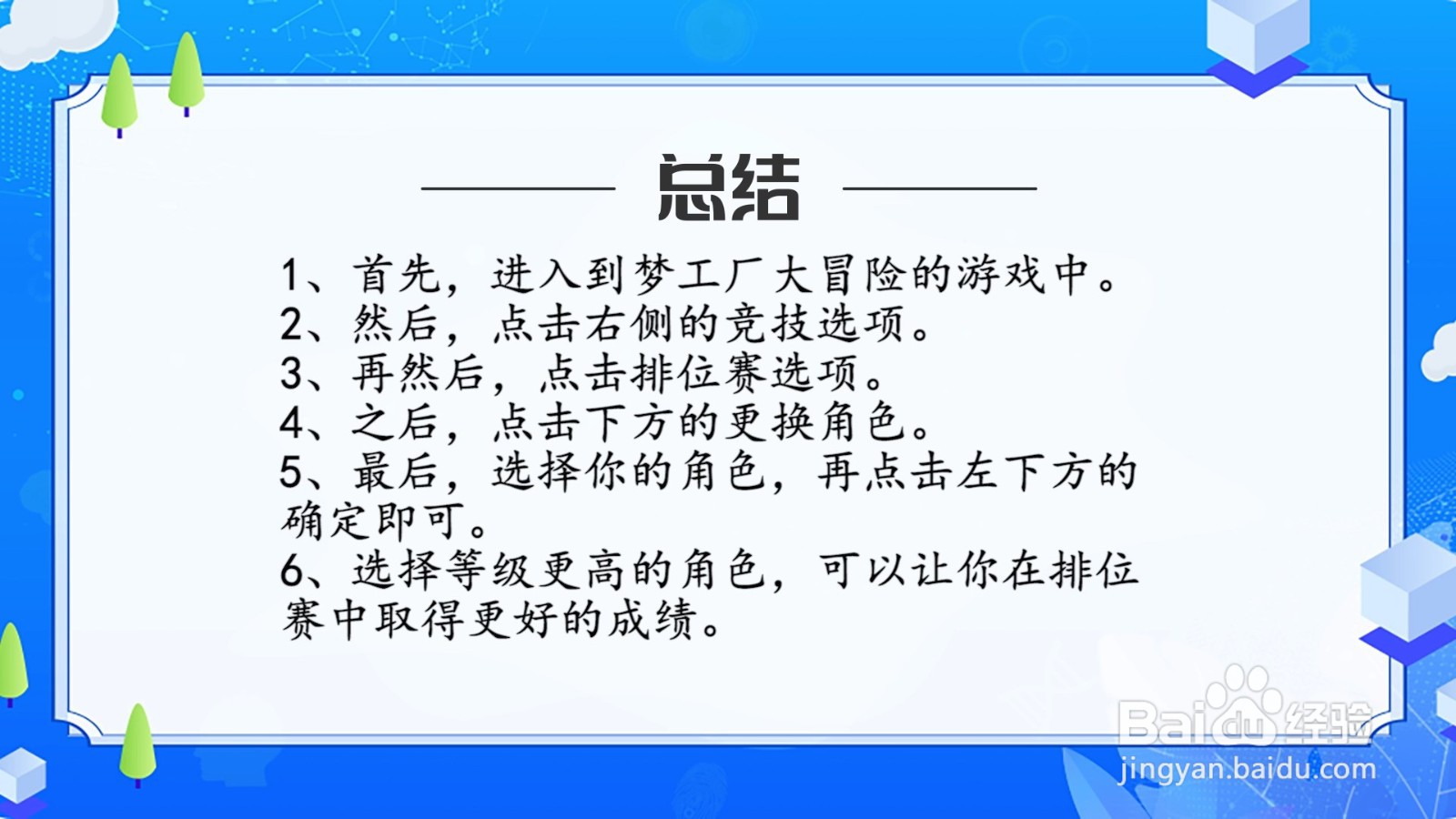 梦工厂大冒险排位赛角色怎么更换？