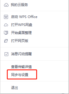 怎样隐藏WPS网盘