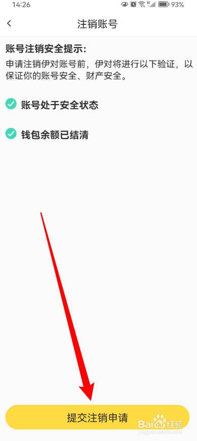 伊对交友软件如何申请账号注销