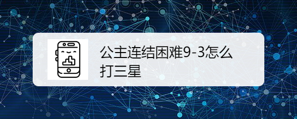 公主连结困难9-3怎么打三星