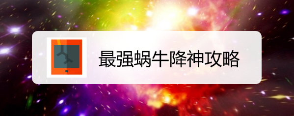 最强蜗牛降神攻略