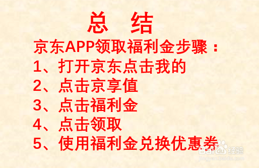 京东APP如何领取福利金？