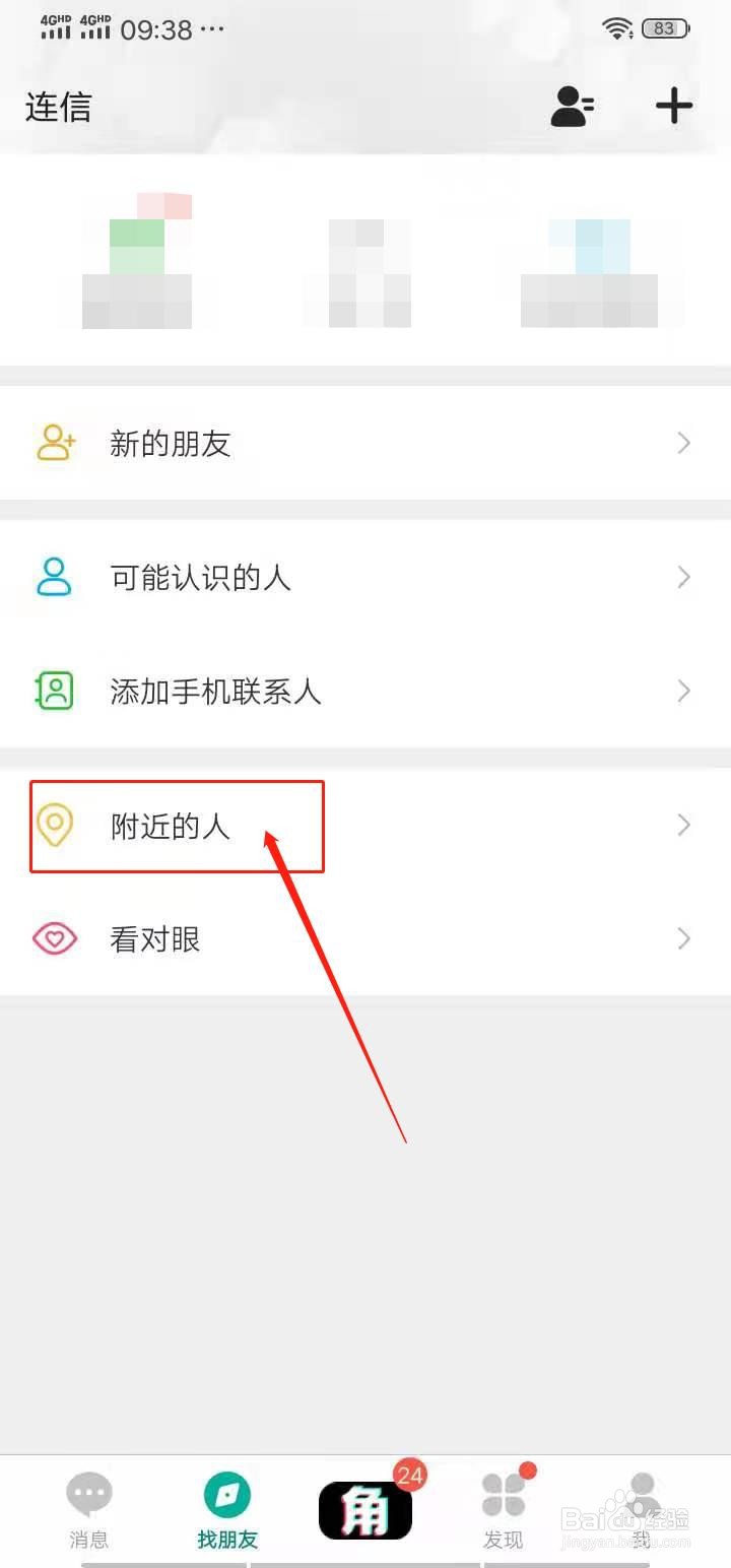 连信APP附近的人怎么设置只看女生