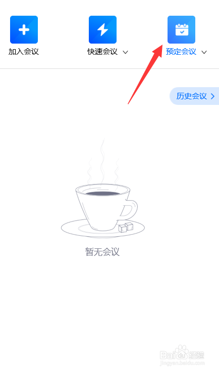 腾讯会议怎么设置预定会议密码