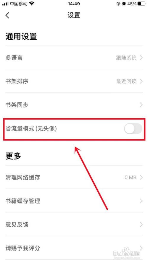 追书神器APP如何开启省流量模式