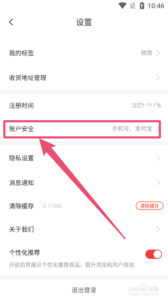 花生日记APP内如何修改密码