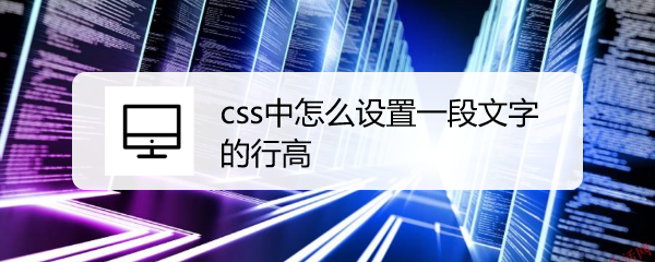 <b>css中怎么设置一段文字的行高</b>