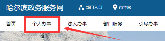 哈尔滨市高校毕业生一次性创业补贴怎么申请