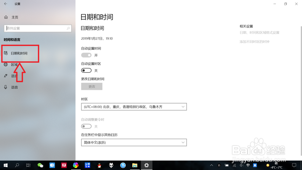 笔记本win10如何手动更改时间和日期？