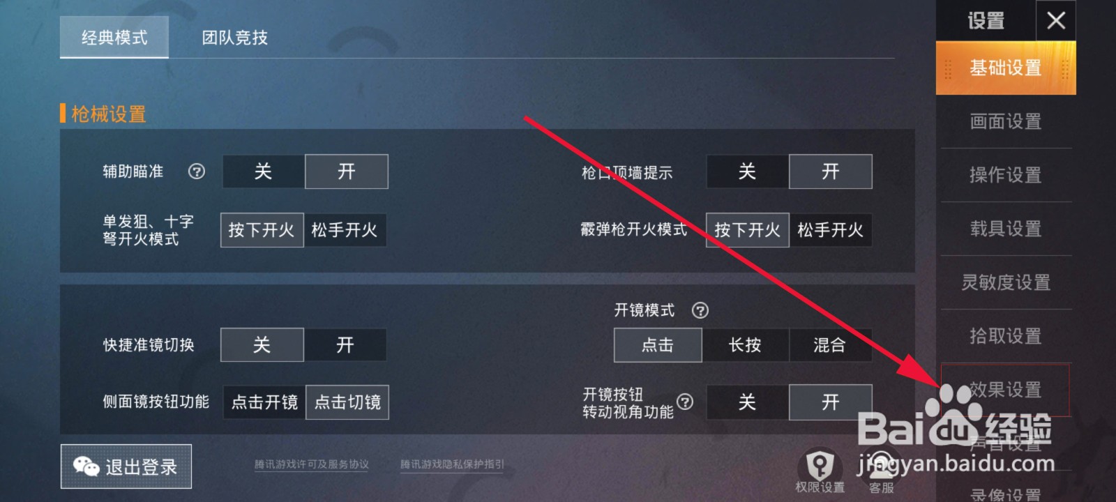 如何设置和平精英命中对手时的特效