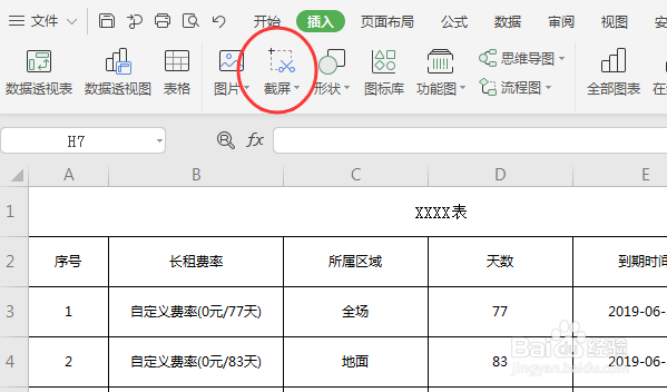 如何使用Excel表格快速截图