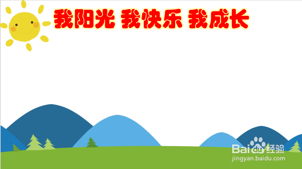 我阳光我快乐我成长手抄报内容字清楚