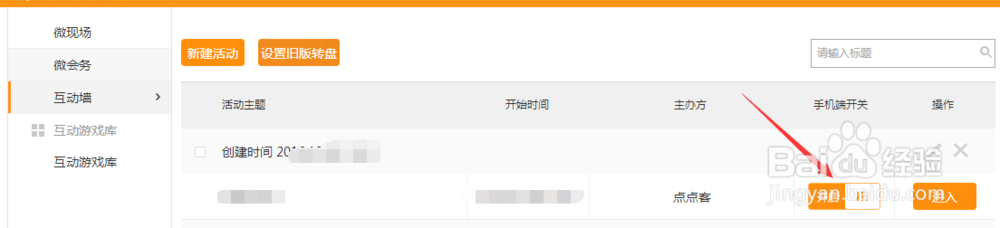 如何建立点点客的现场内的微信互动墙?