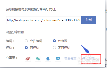 在有道云笔记中,怎么分享自己的笔记