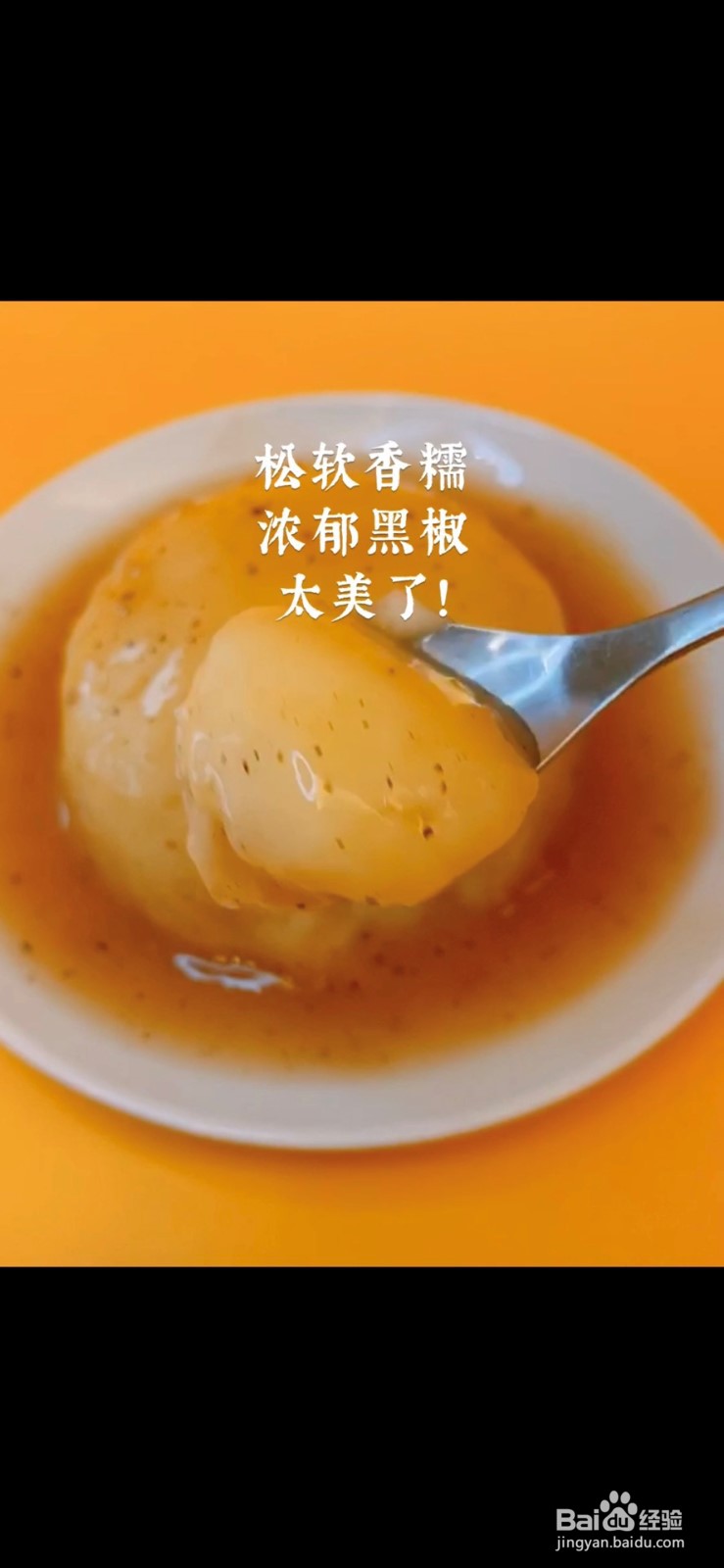 黑椒土豆泥怎么做