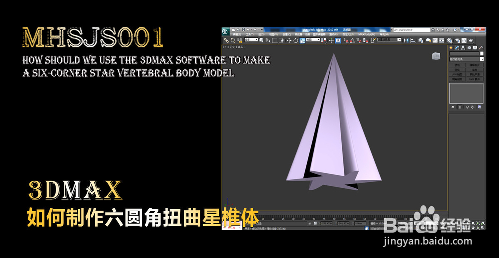 3Dmax如何制作六圆角星椎体