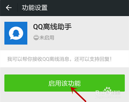 微信怎么接收QQ离线消息