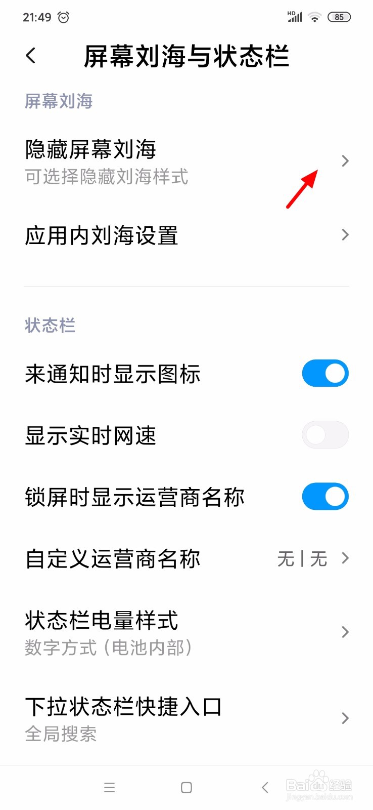 小米手机怎么隐藏屏幕刘海