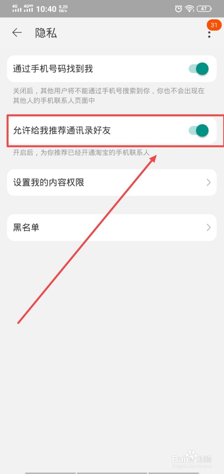 怎么关闭手机淘宝给我推荐通讯录好友