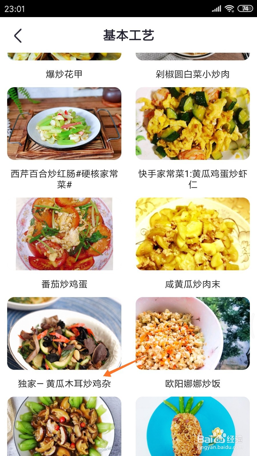 外婆菜谱中怎么查看黄瓜木耳炒鸡杂