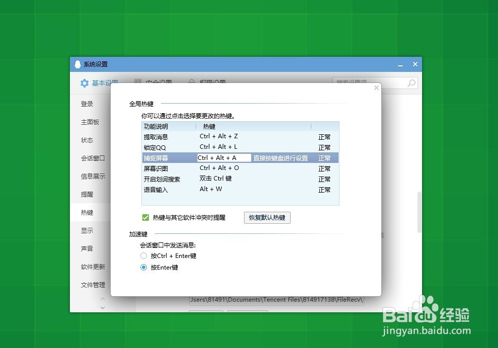 怎样设置QQ的截图快捷键？