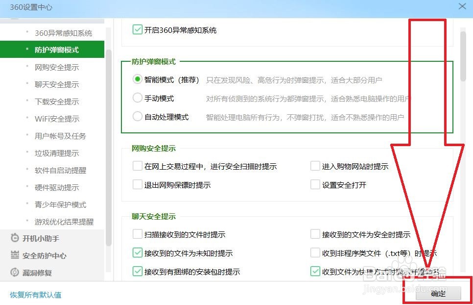 360极速版如何关闭防护弹窗