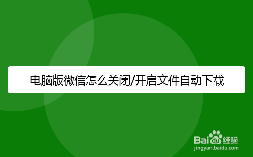 电脑版微信怎么关闭/开启文件自动下载