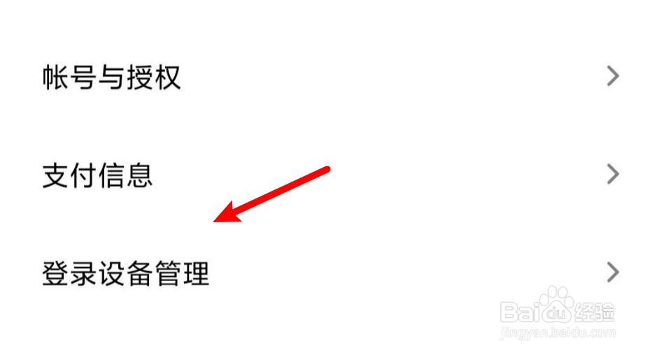 小米手机如何查看小米账号的登录设备