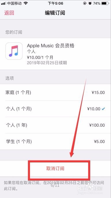 iPhone8怎么取消手机音乐自动订阅?