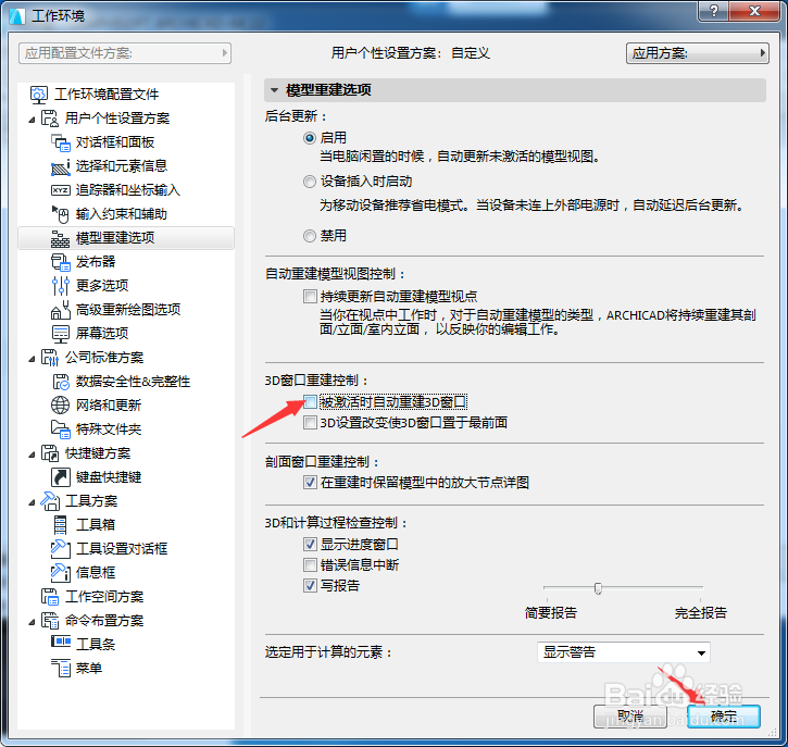 ARCHICAD 22怎么关闭被激活时自动重建3D窗口