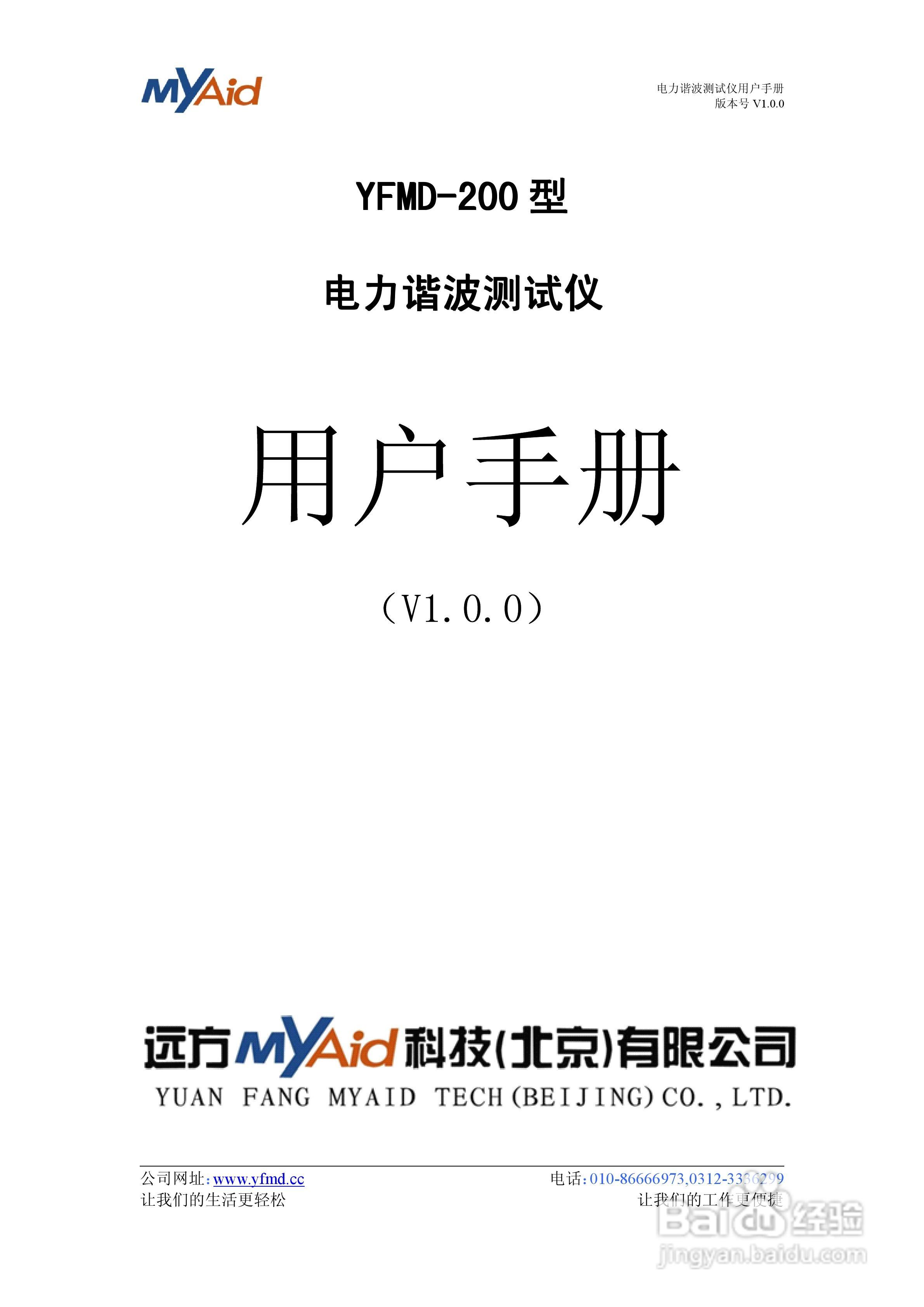 YFMD-200型电力谐波测试仪用户手册V1.0.0:[1]