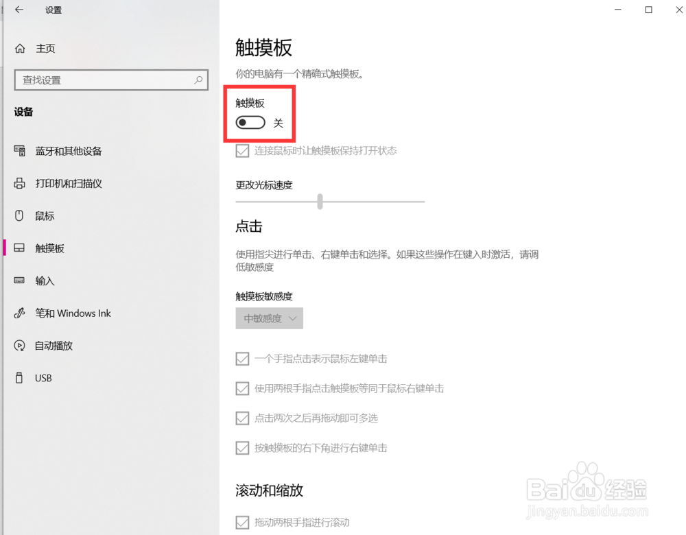 win10笔记本怎么关闭触摸板