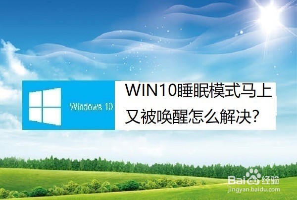WIN10进入睡眠模式马上又被唤醒怎么解决