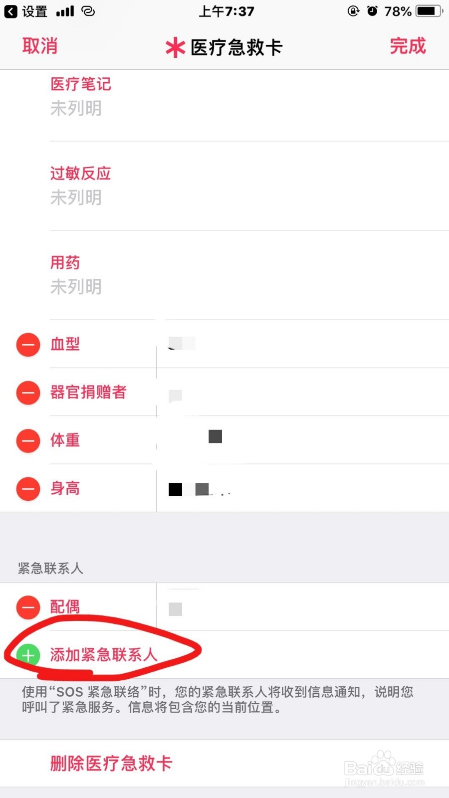 iPhone手机如何添加紧急联系人（进行sos求救）