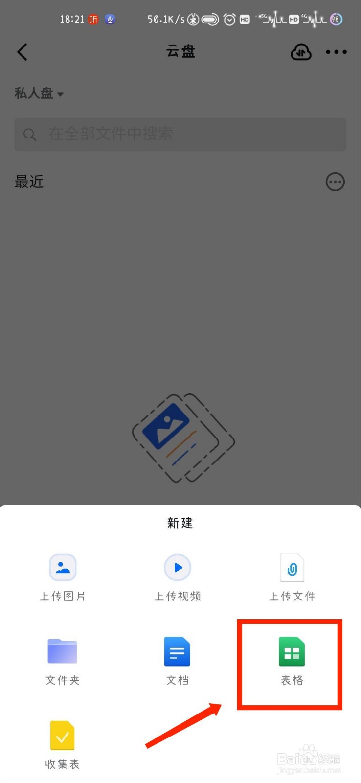 钉钉怎么怎么新建云盘表格