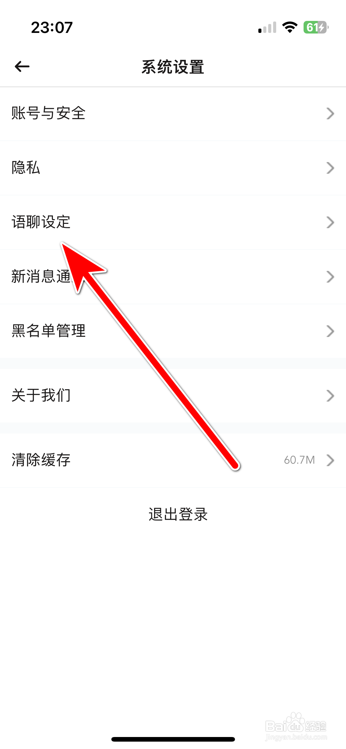 BB语音如何开启语聊勿扰模式