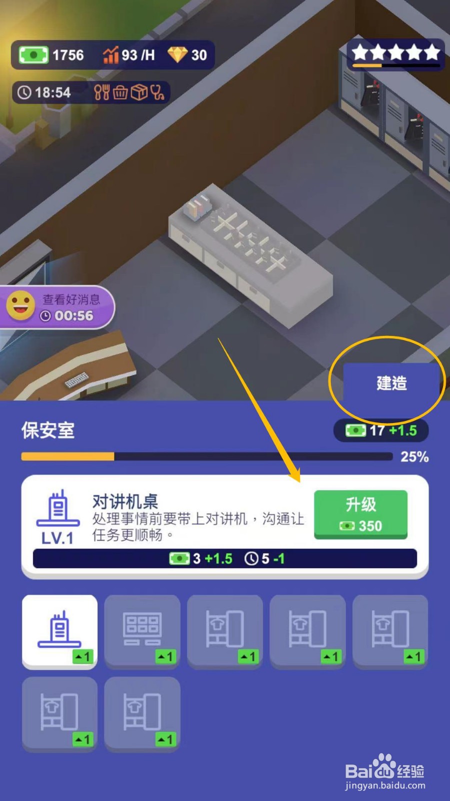我要当校长保安室怎么升级对讲机桌