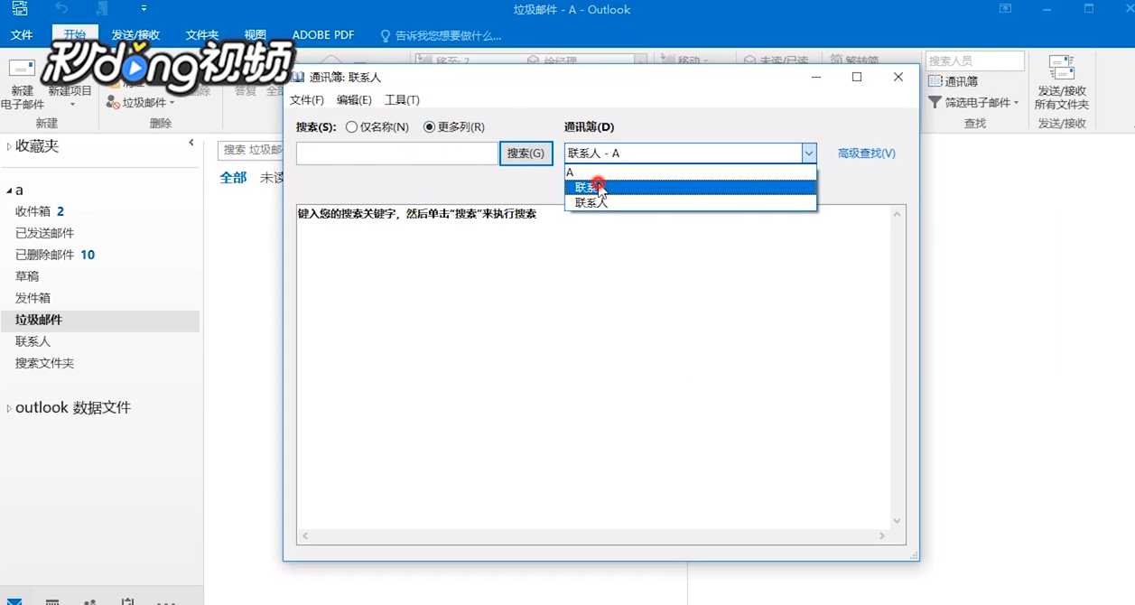Outlook如何查询通讯录信息