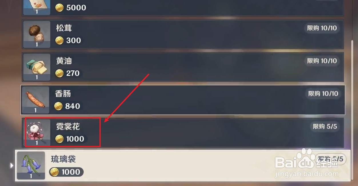 原神哪个商人卖霓裳花