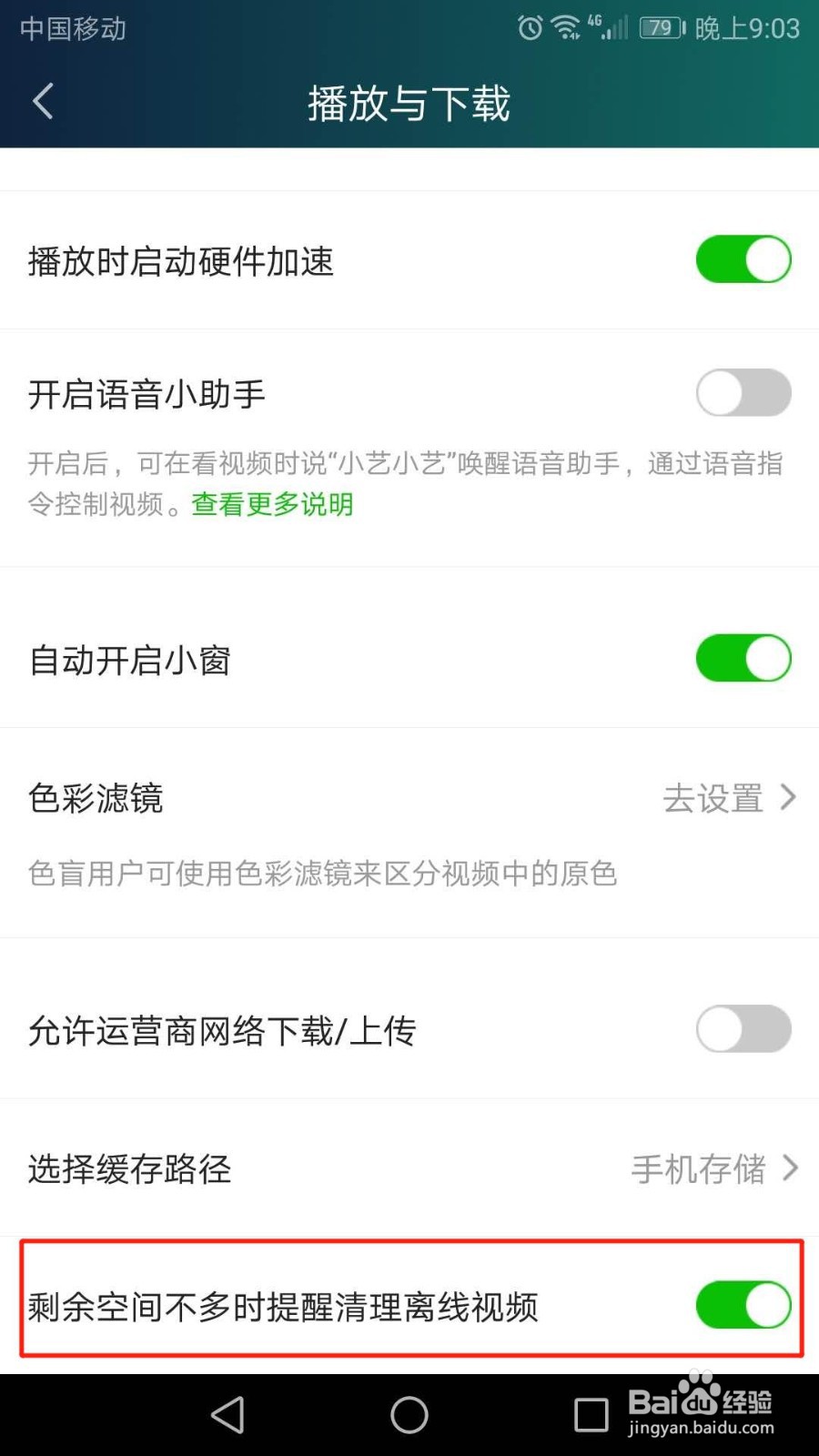 爱奇艺怎么设置剩余空间不多时提醒清理离线视频